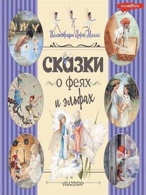 cover image of Сказки о феях и эльфах